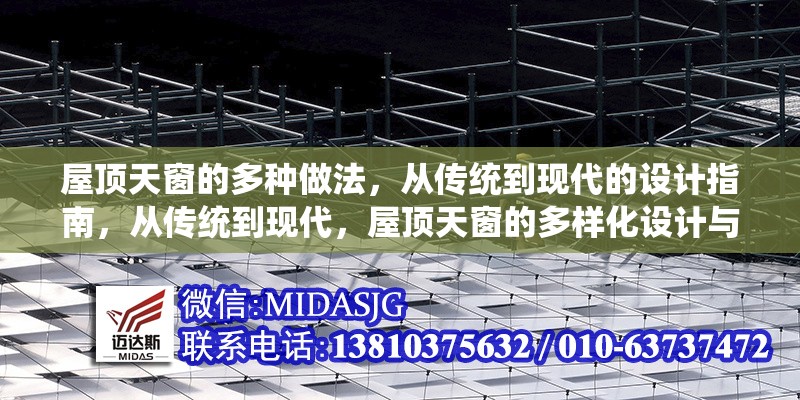 屋頂天窗的多種做法，從傳統(tǒng)到現(xiàn)代的設(shè)計(jì)指南，從傳統(tǒng)到現(xiàn)代，屋頂天窗的多樣化設(shè)計(jì)與實(shí)用指南