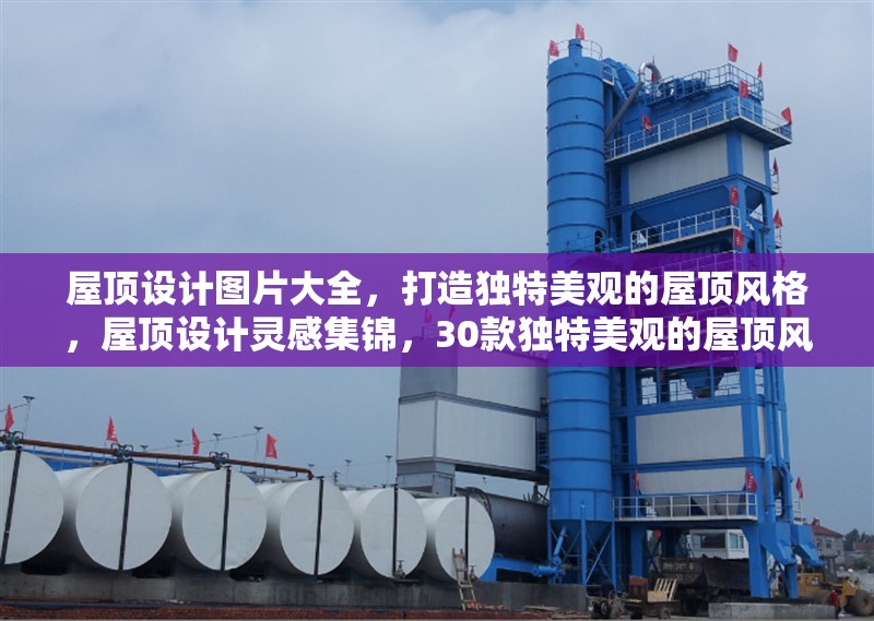 屋頂設(shè)計(jì)圖片大全，打造獨(dú)特美觀的屋頂風(fēng)格，屋頂設(shè)計(jì)靈感集錦，30款獨(dú)特美觀的屋頂風(fēng)格效果圖
