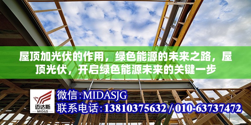 屋頂加光伏的作用，綠色能源的未來之路，屋頂光伏，開啟綠色能源未來的關(guān)鍵一步