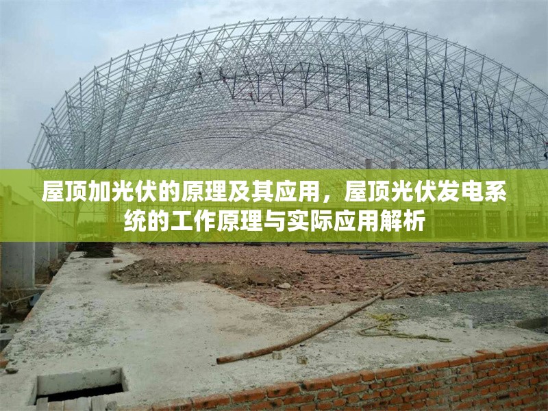 屋頂加光伏的原理及其應(yīng)用，屋頂光伏發(fā)電系統(tǒng)的工作原理與實(shí)際應(yīng)用解析 行業(yè)新聞