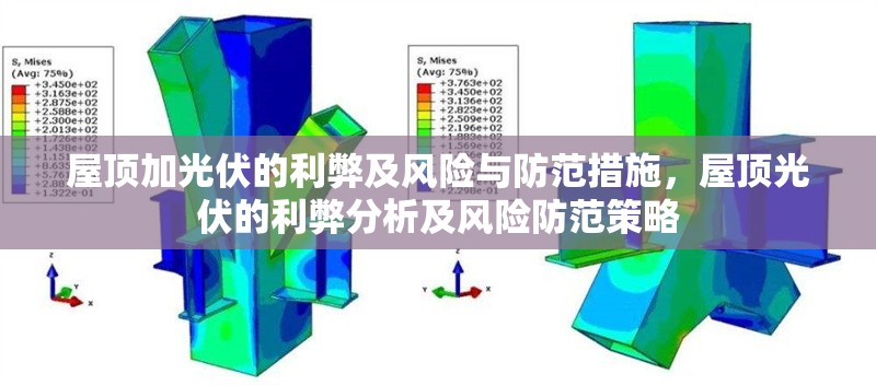 屋頂加光伏的利弊及風(fēng)險(xiǎn)與防范措施，屋頂光伏的利弊分析及風(fēng)險(xiǎn)防范策略