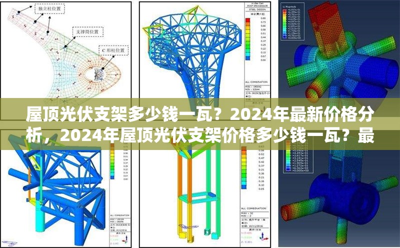 屋頂光伏支架多少錢一瓦？2024年最新價格分析，2024年屋頂光伏支架價格多少錢一瓦？最新行情解析