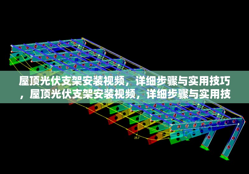 屋頂光伏支架安裝視頻，詳細(xì)步驟與實(shí)用技巧，屋頂光伏支架安裝視頻，詳細(xì)步驟與實(shí)用技巧指南 行業(yè)新聞