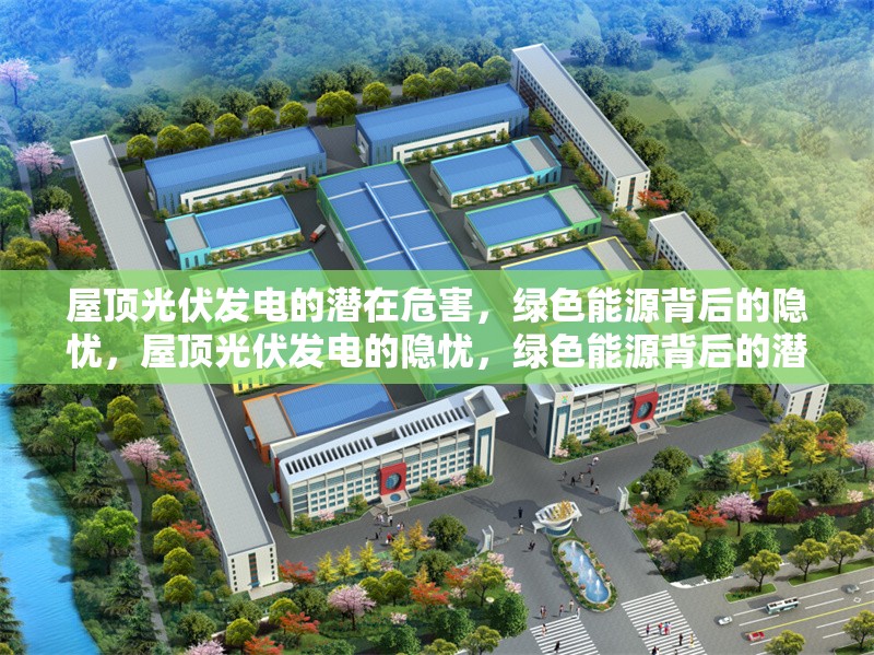 屋頂光伏發(fā)電的潛在危害，綠色能源背后的隱憂，屋頂光伏發(fā)電的隱憂，綠色能源背后的潛在危害