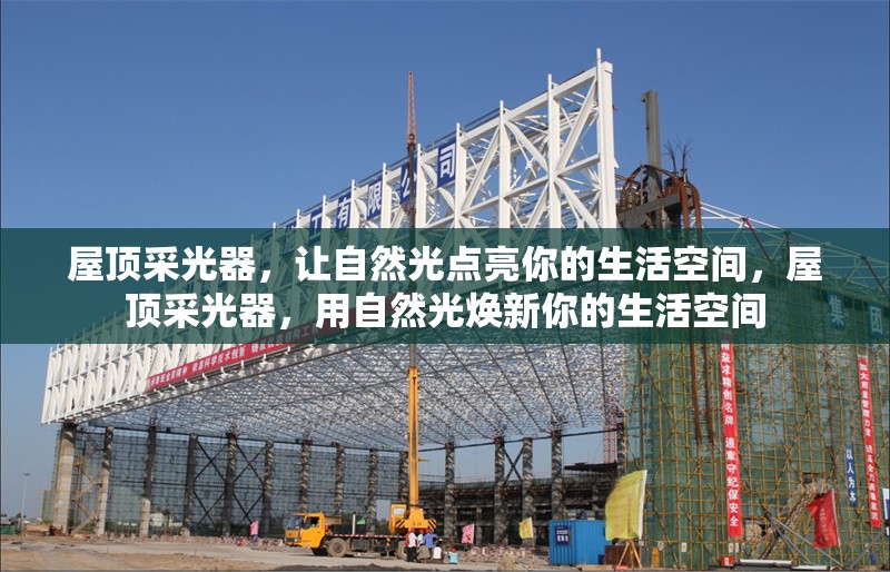 屋頂采光器，讓自然光點亮你的生活空間，屋頂采光器，用自然光煥新你的生活空間