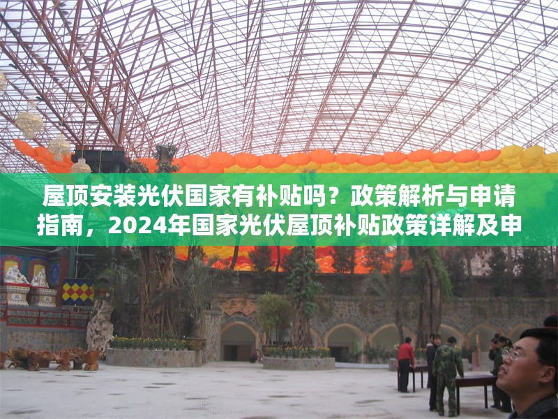 屋頂安裝光伏國家有補貼嗎？政策解析與申請指南，2024年國家光伏屋頂補貼政策詳解及申請全流程指南