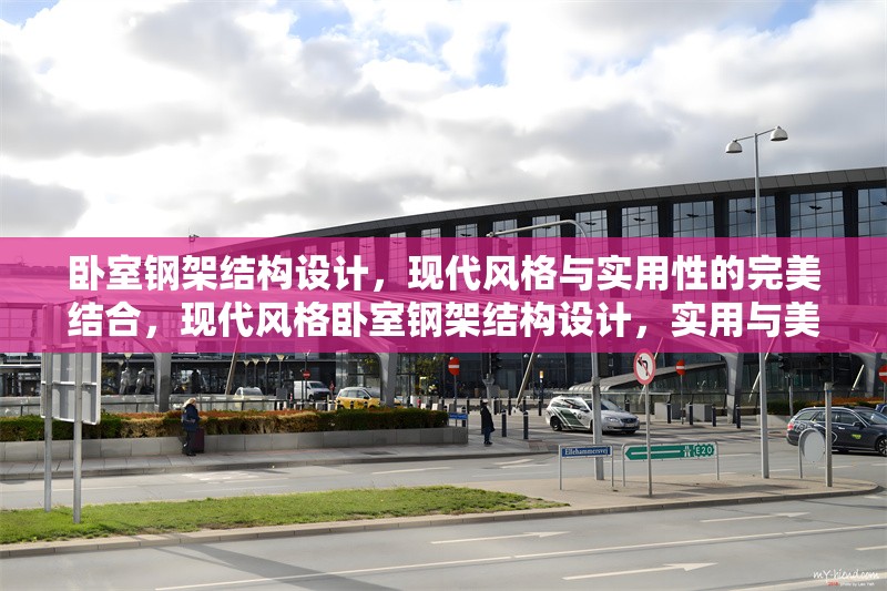 臥室鋼架結(jié)構(gòu)設(shè)計(jì)，現(xiàn)代風(fēng)格與實(shí)用性的完美結(jié)合，現(xiàn)代風(fēng)格臥室鋼架結(jié)構(gòu)設(shè)計(jì)，實(shí)用與美學(xué)的完美融合 行業(yè)新聞