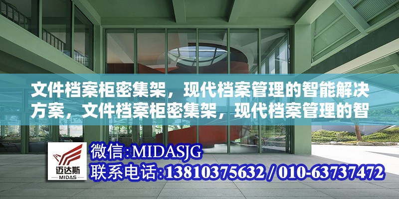 文件檔案柜密集架，現(xiàn)代檔案管理的智能解決方案，文件檔案柜密集架，現(xiàn)代檔案管理的智能解決方案