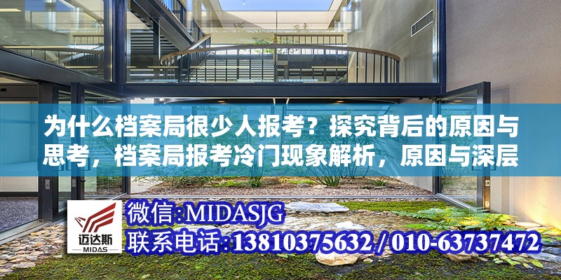 為什么檔案局很少人報考？探究背后的原因與思考，檔案局報考冷門現(xiàn)象解析，原因與深層思考