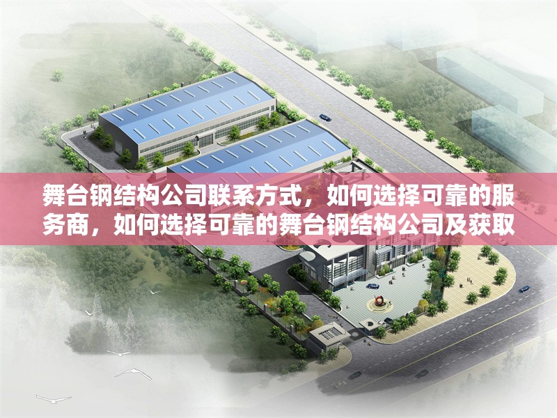 舞臺鋼結(jié)構(gòu)公司聯(lián)系方式，如何選擇可靠的服務(wù)商，如何選擇可靠的舞臺鋼結(jié)構(gòu)公司及獲取聯(lián)系方式