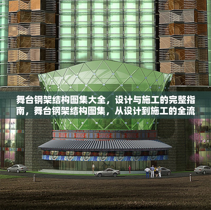 舞臺鋼架結(jié)構(gòu)圖集大全，設(shè)計(jì)與施工的完整指南，舞臺鋼架結(jié)構(gòu)圖集，從設(shè)計(jì)到施工的全流程指南