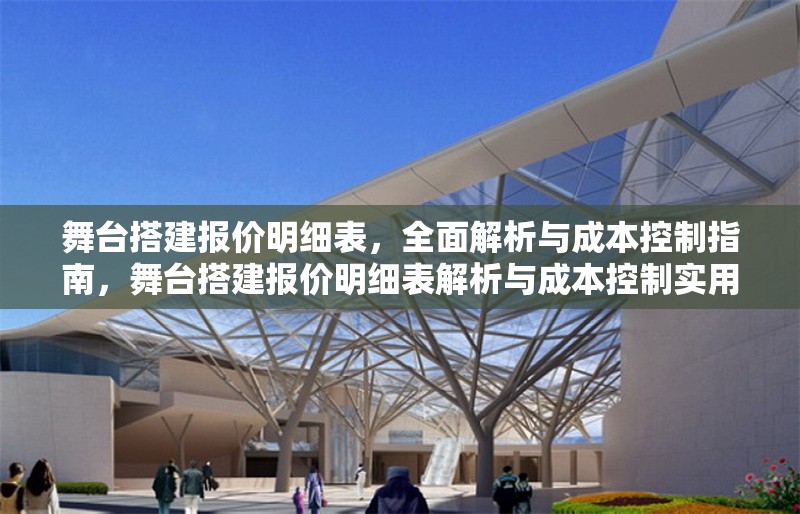 舞臺搭建報價明細表，全面解析與成本控制指南，舞臺搭建報價明細表解析與成本控制實用指南