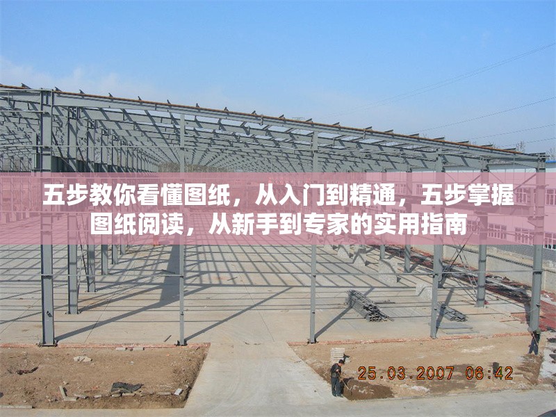 五步教你看懂圖紙，從入門到精通，五步掌握圖紙閱讀，從新手到專家的實用指南