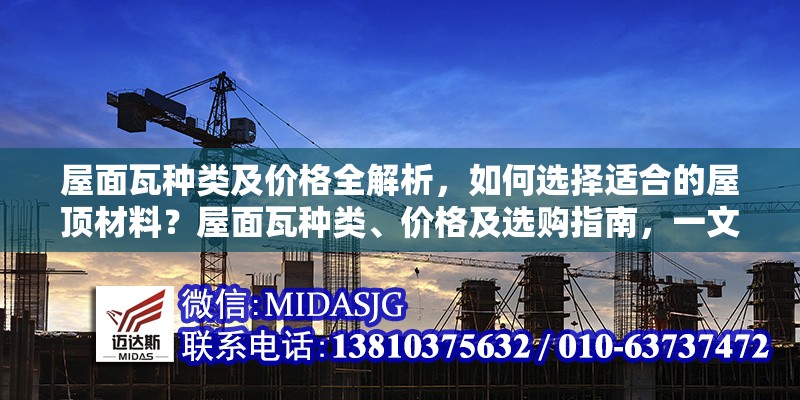 屋面瓦種類及價(jià)格全解析，如何選擇適合的屋頂材料？屋面瓦種類、價(jià)格及選購(gòu)指南，一文讀懂如何挑選最佳屋頂材料