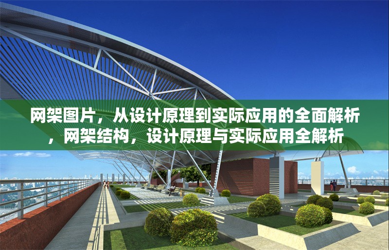 網(wǎng)架圖片，從設(shè)計(jì)原理到實(shí)際應(yīng)用的全面解析，網(wǎng)架結(jié)構(gòu)，設(shè)計(jì)原理與實(shí)際應(yīng)用全解析