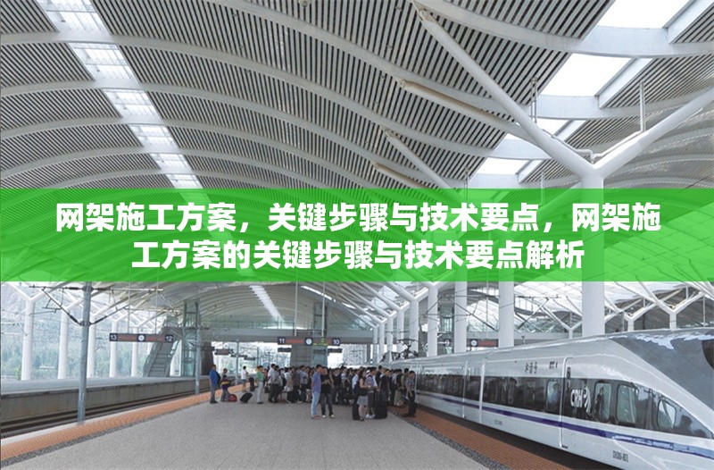 網架施工方案，關鍵步驟與技術要點，網架施工方案的關鍵步驟與技術要點解析