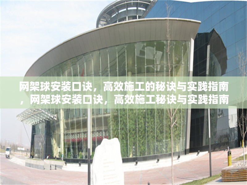 網(wǎng)架球安裝口訣，高效施工的秘訣與實(shí)踐指南，網(wǎng)架球安裝口訣，高效施工秘訣與實(shí)踐指南