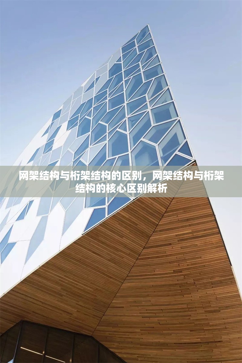 網(wǎng)架結(jié)構(gòu)與桁架結(jié)構(gòu)的區(qū)別，網(wǎng)架結(jié)構(gòu)與桁架結(jié)構(gòu)的核心區(qū)別解析 行業(yè)新聞
