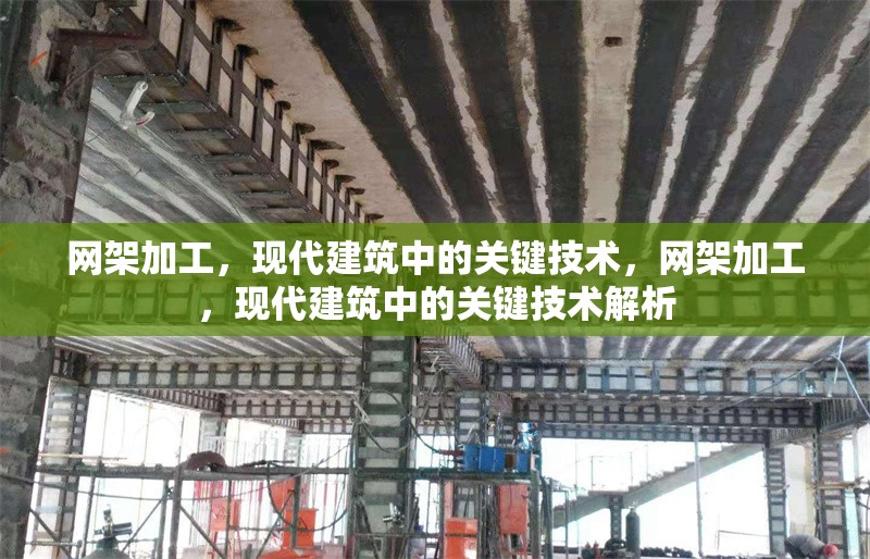 網(wǎng)架加工，現(xiàn)代建筑中的關(guān)鍵技術(shù)，網(wǎng)架加工，現(xiàn)代建筑中的關(guān)鍵技術(shù)解析