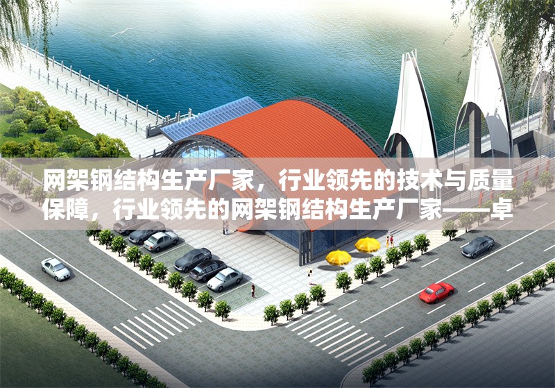 網(wǎng)架鋼結(jié)構(gòu)生產(chǎn)廠家，行業(yè)領(lǐng)先的技術(shù)與質(zhì)量保障，行業(yè)領(lǐng)先的網(wǎng)架鋼結(jié)構(gòu)生產(chǎn)廠家——卓越技術(shù)與品質(zhì)保障 行業(yè)新聞