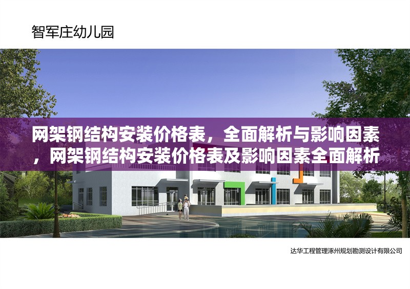 網(wǎng)架鋼結(jié)構(gòu)安裝價(jià)格表，全面解析與影響因素，網(wǎng)架鋼結(jié)構(gòu)安裝價(jià)格表及影響因素全面解析