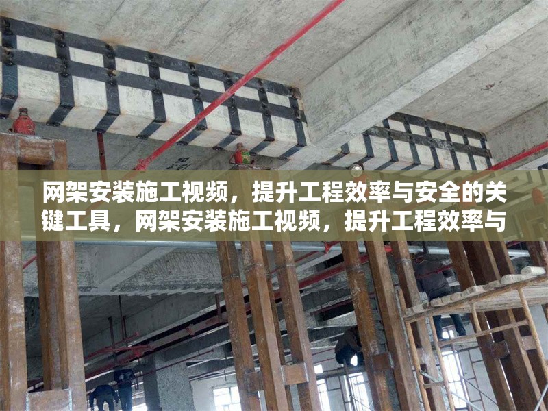 網(wǎng)架安裝施工視頻，提升工程效率與安全的關(guān)鍵工具，網(wǎng)架安裝施工視頻，提升工程效率與安全的必備工具