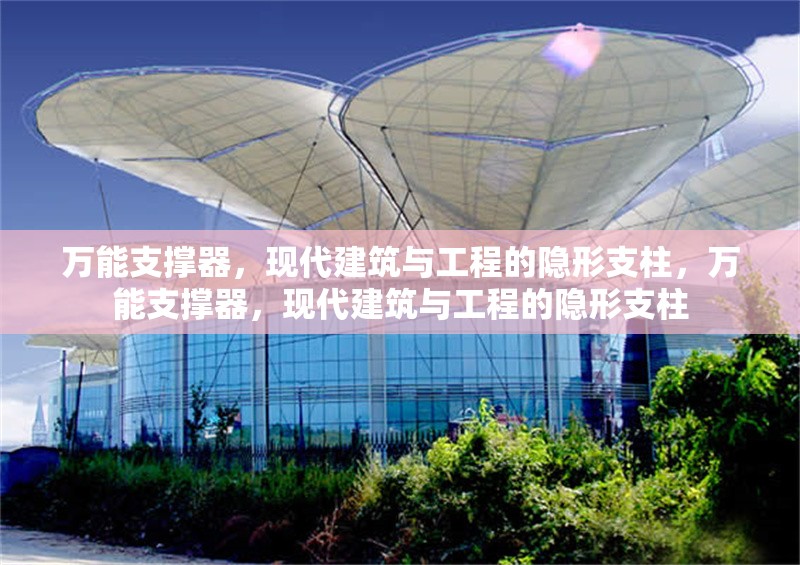 萬(wàn)能支撐器，現(xiàn)代建筑與工程的隱形支柱，萬(wàn)能支撐器，現(xiàn)代建筑與工程的隱形支柱 行業(yè)新聞