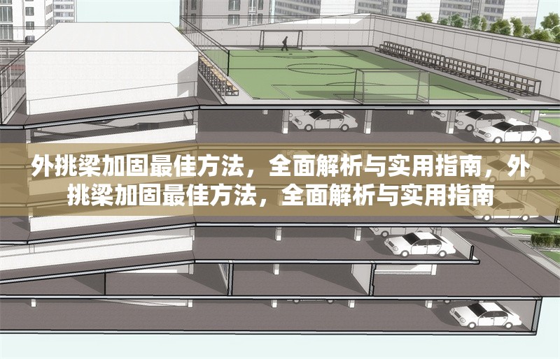 外挑梁加固最佳方法，全面解析與實(shí)用指南，外挑梁加固最佳方法，全面解析與實(shí)用指南