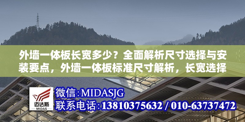 外墻一體板長寬多少？全面解析尺寸選擇與安裝要點，外墻一體板標準尺寸解析，長寬選擇與安裝關(guān)鍵要點