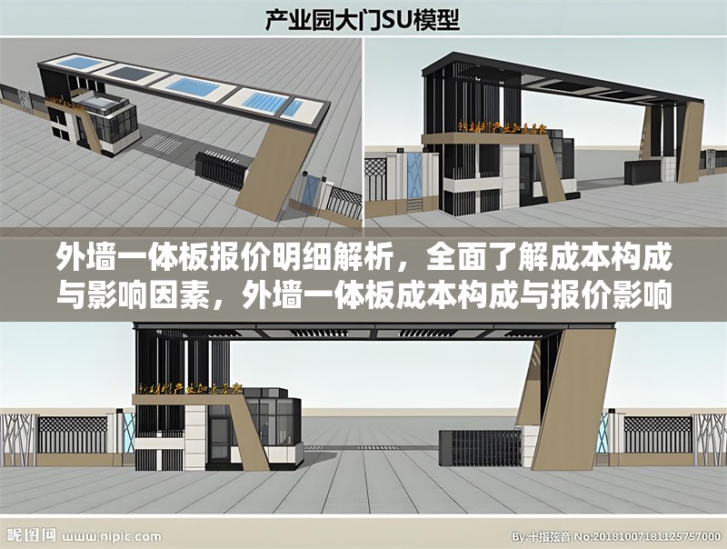 外墻一體板報價明細解析，全面了解成本構(gòu)成與影響因素，外墻一體板成本構(gòu)成與報價影響因素詳解