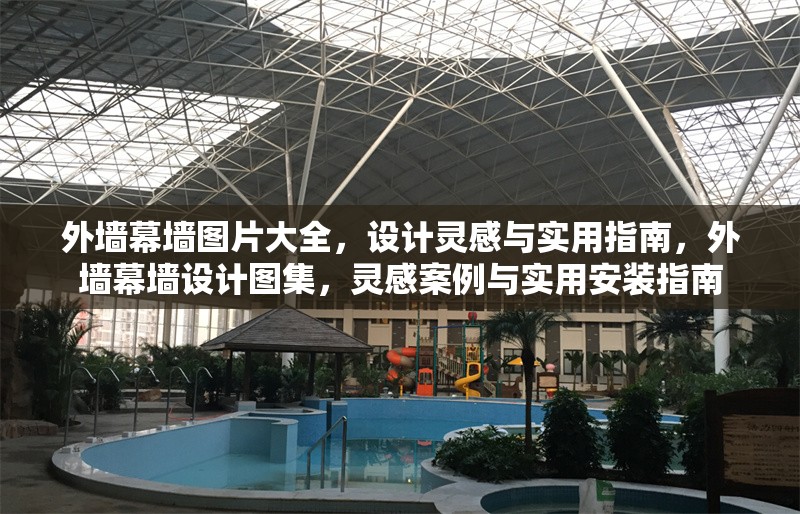 外墻幕墻圖片大全，設(shè)計(jì)靈感與實(shí)用指南，外墻幕墻設(shè)計(jì)圖集，靈感案例與實(shí)用安裝指南