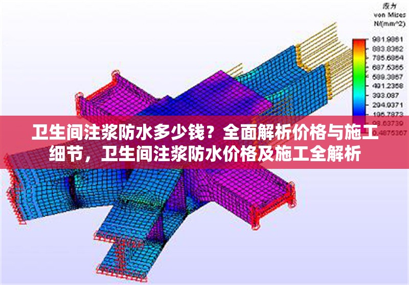 衛(wèi)生間注漿防水多少錢(qián)？全面解析價(jià)格與施工細(xì)節(jié)，衛(wèi)生間注漿防水價(jià)格及施工全解析