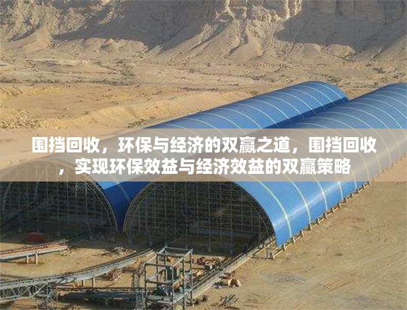 圍擋回收，環(huán)保與經(jīng)濟(jì)的雙贏之道，圍擋回收，實(shí)現(xiàn)環(huán)保效益與經(jīng)濟(jì)效益的雙贏策略 行業(yè)新聞