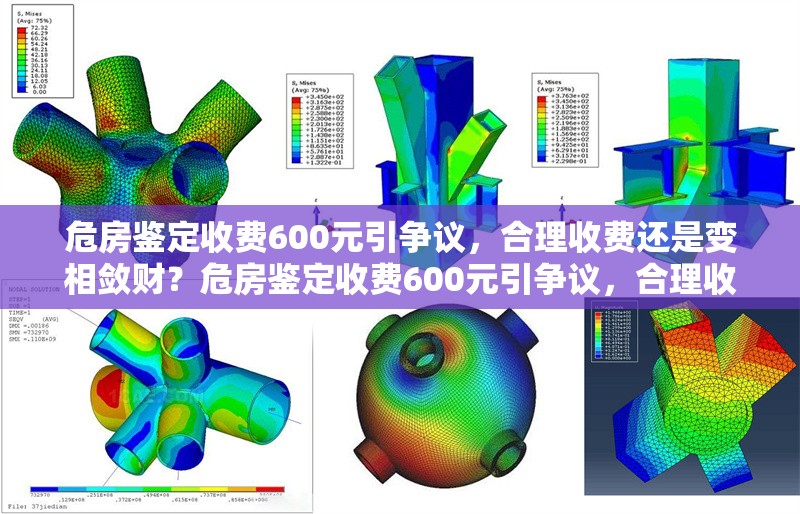 危房鑒定收費600元引爭議，合理收費還是變相斂財？危房鑒定收費600元引爭議，合理收費還是變相斂財？