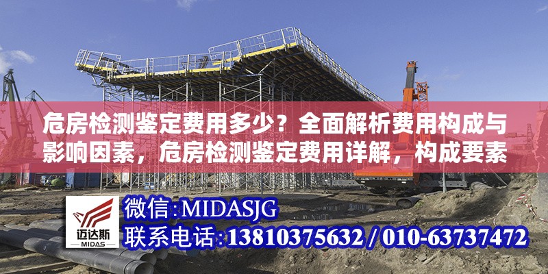危房檢測(cè)鑒定費(fèi)用多少？全面解析費(fèi)用構(gòu)成與影響因素，危房檢測(cè)鑒定費(fèi)用詳解，構(gòu)成要素與價(jià)格影響因素全解析