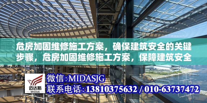 危房加固維修施工方案，確保建筑安全的關(guān)鍵步驟，危房加固維修施工方案，保障建筑安全的核心步驟