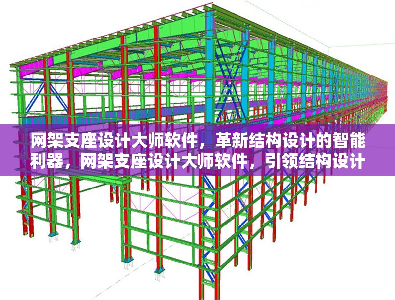 網(wǎng)架支座設(shè)計(jì)大師軟件，革新結(jié)構(gòu)設(shè)計(jì)的智能利器，網(wǎng)架支座設(shè)計(jì)大師軟件，引領(lǐng)結(jié)構(gòu)設(shè)計(jì)智能革新