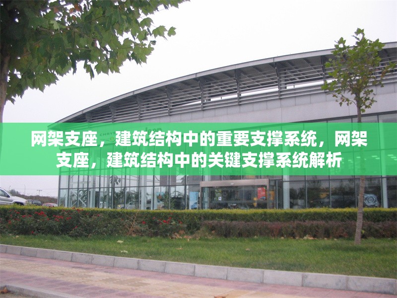 網(wǎng)架支座，建筑結(jié)構(gòu)中的重要支撐系統(tǒng)，網(wǎng)架支座，建筑結(jié)構(gòu)中的關(guān)鍵支撐系統(tǒng)解析 行業(yè)新聞
