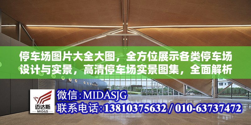 停車場(chǎng)圖片大全大圖，全方位展示各類停車場(chǎng)設(shè)計(jì)與實(shí)景，高清停車場(chǎng)實(shí)景圖集，全面解析各類停車場(chǎng)設(shè)計(jì)與布局案例
