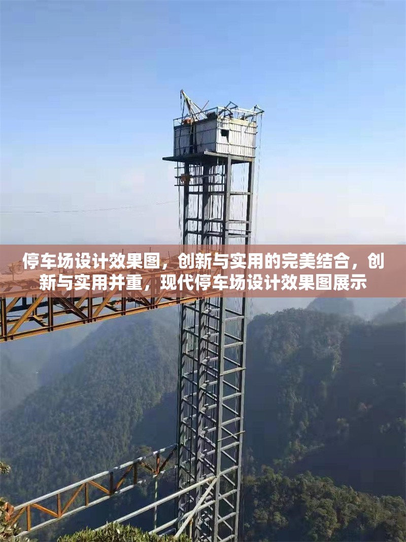 停車(chē)場(chǎng)設(shè)計(jì)效果圖，創(chuàng)新與實(shí)用的完美結(jié)合，創(chuàng)新與實(shí)用并重，現(xiàn)代停車(chē)場(chǎng)設(shè)計(jì)效果圖展示