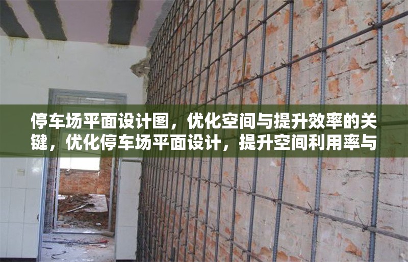 停車場(chǎng)平面設(shè)計(jì)圖，優(yōu)化空間與提升效率的關(guān)鍵，優(yōu)化停車場(chǎng)平面設(shè)計(jì)，提升空間利用率與運(yùn)營(yíng)效率的關(guān)鍵策略