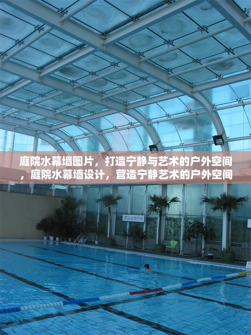 庭院水幕墻圖片，打造寧靜與藝術(shù)的戶外空間，庭院水幕墻設(shè)計，營造寧靜藝術(shù)的戶外空間 行業(yè)新聞