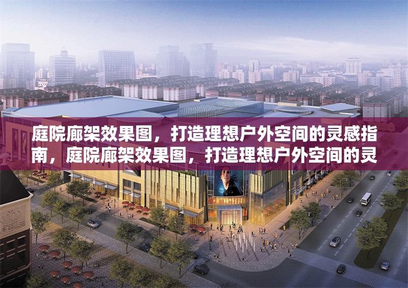 庭院廊架效果圖，打造理想戶外空間的靈感指南，庭院廊架效果圖，打造理想戶外空間的靈感指南