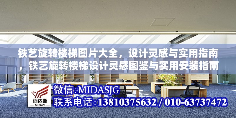 鐵藝旋轉(zhuǎn)樓梯圖片大全，設(shè)計(jì)靈感與實(shí)用指南，鐵藝旋轉(zhuǎn)樓梯設(shè)計(jì)靈感圖鑒與實(shí)用安裝指南