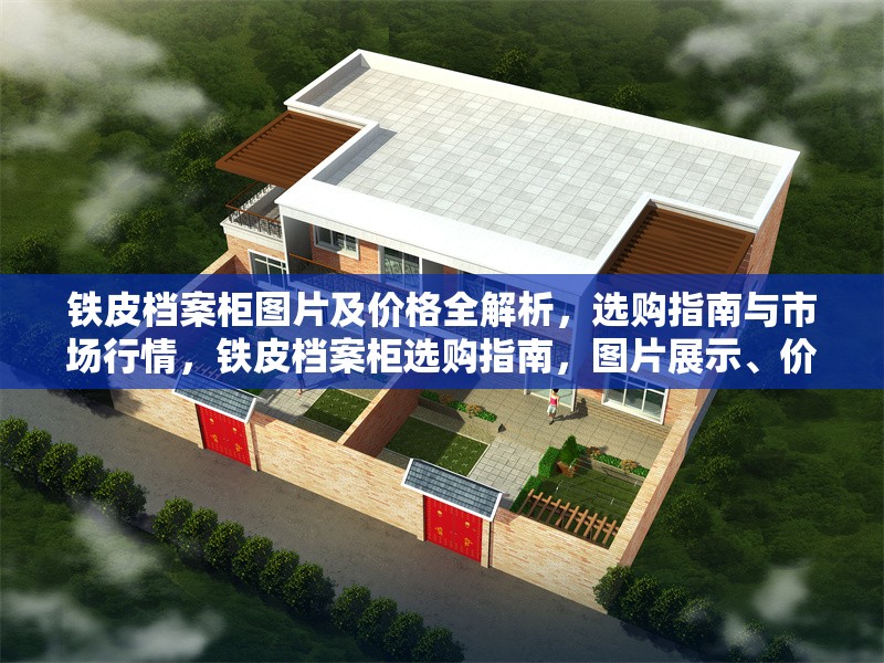 鐵皮檔案柜圖片及價(jià)格全解析，選購(gòu)指南與市場(chǎng)行情，鐵皮檔案柜選購(gòu)指南，圖片展示、價(jià)格解析與市場(chǎng)行情