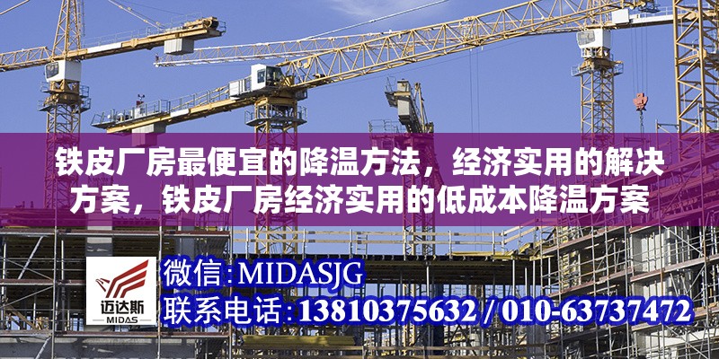 鐵皮廠房最便宜的降溫方法，經(jīng)濟(jì)實(shí)用的解決方案，鐵皮廠房經(jīng)濟(jì)實(shí)用的低成本降溫方案