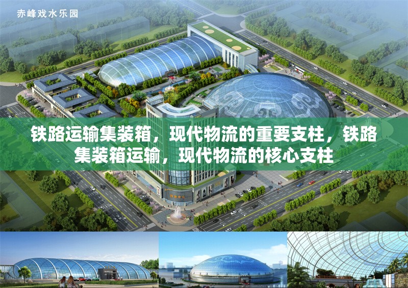 鐵路運(yùn)輸集裝箱，現(xiàn)代物流的重要支柱，鐵路集裝箱運(yùn)輸，現(xiàn)代物流的核心支柱 行業(yè)新聞