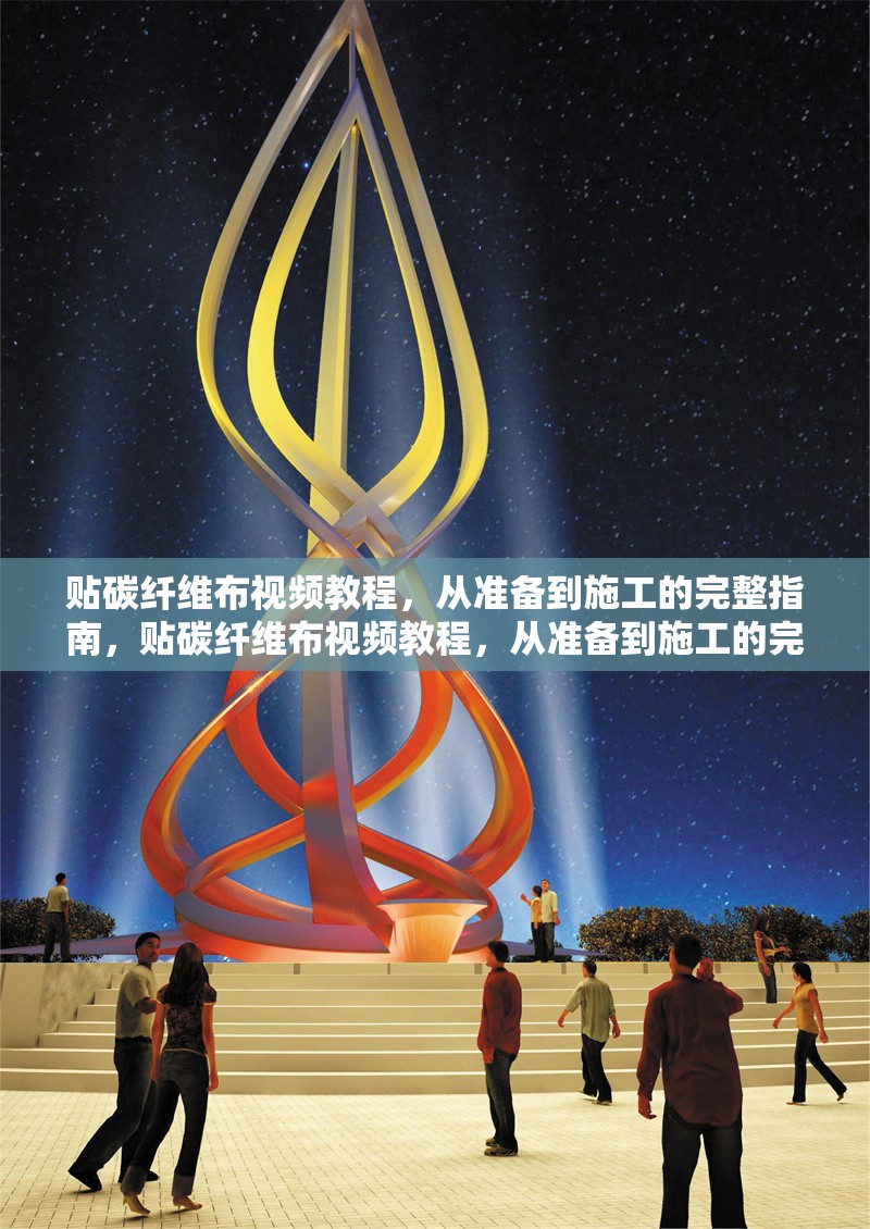 貼碳纖維布視頻教程，從準備到施工的完整指南，貼碳纖維布視頻教程，從準備到施工的完整指南