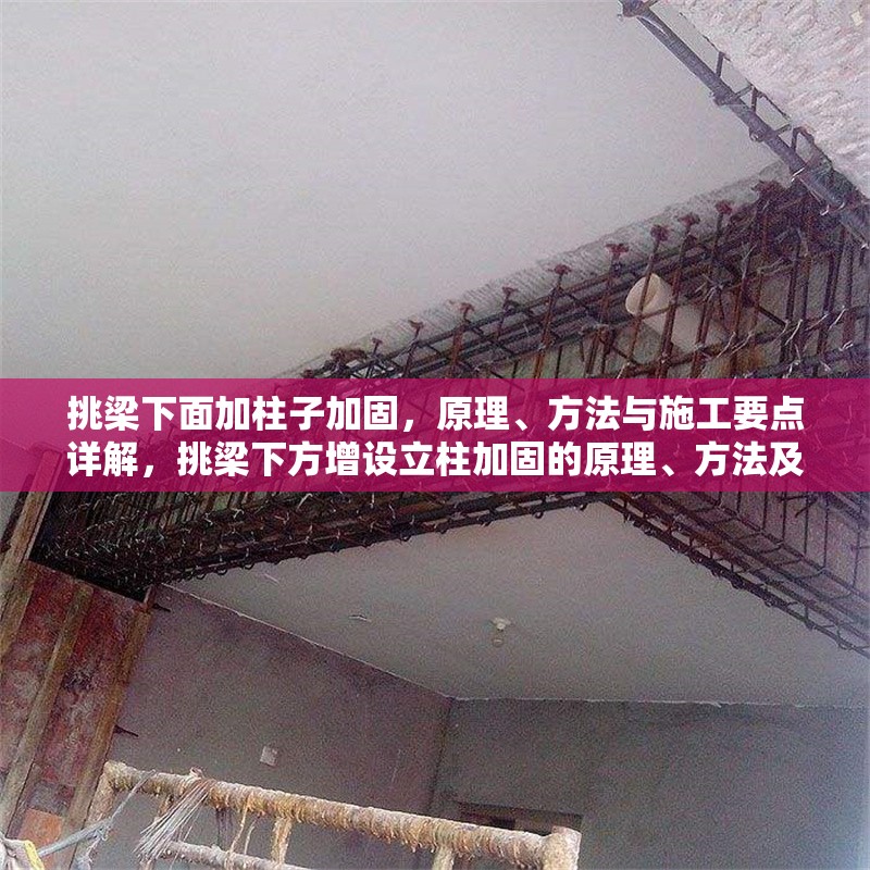 挑梁下面加柱子加固，原理、方法與施工要點(diǎn)詳解，挑梁下方增設(shè)立柱加固的原理、方法及施工要點(diǎn)解析 行業(yè)新聞