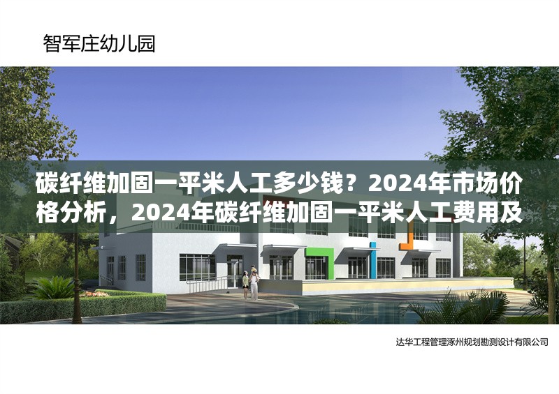 碳纖維加固一平米人工多少錢？2024年市場(chǎng)價(jià)格分析，2024年碳纖維加固一平米人工費(fèi)用及市場(chǎng)價(jià)格分析 行業(yè)新聞